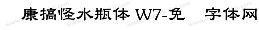 华康搞怪水瓶体 W7字体转换